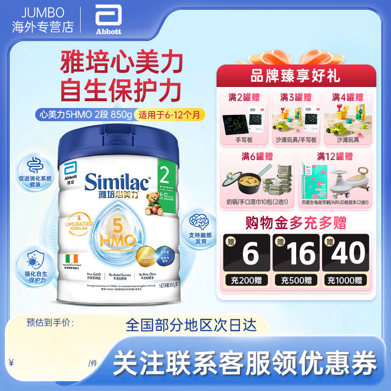 【旗舰】雅培港版进口心美力2段5HMO母乳低聚糖奶粉6-12月850g