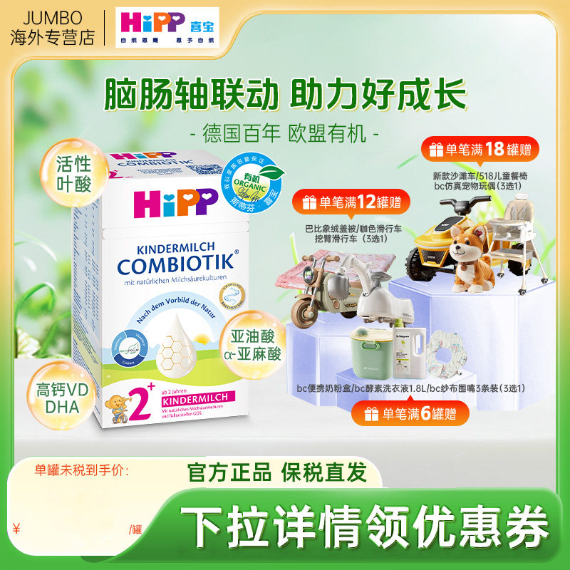 HiPP喜宝德国珍宝版有机益生菌进口宝宝成长儿童牛奶粉2+段2岁+