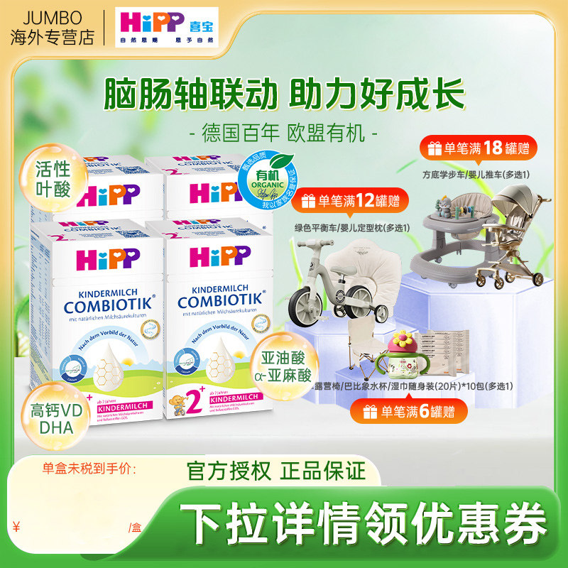 HiPP喜宝德国珍宝版益生菌宝宝成长进口正品儿童牛奶粉2+段*4盒