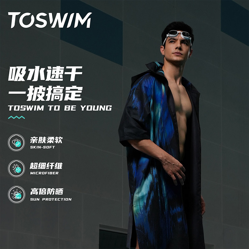 TOSWIM游泳浴袍速干浴巾毛巾沙滩巾防晒潜水海边速干巾女便携斗篷