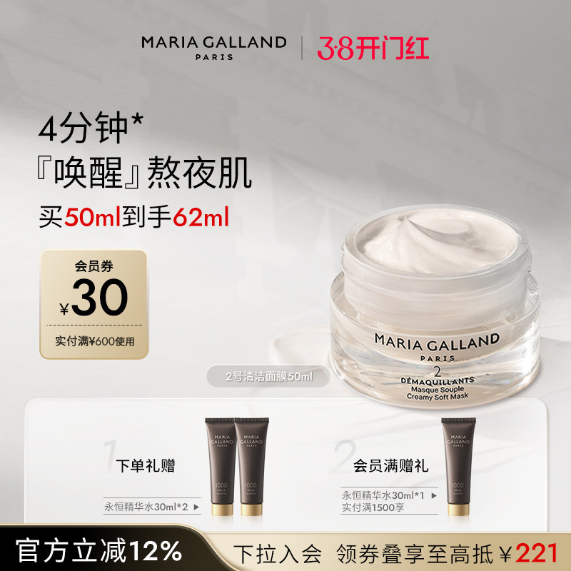 Maria Galland玛丽嘉兰2号焕采深层清洁涂抹面膜-50ml[临期]