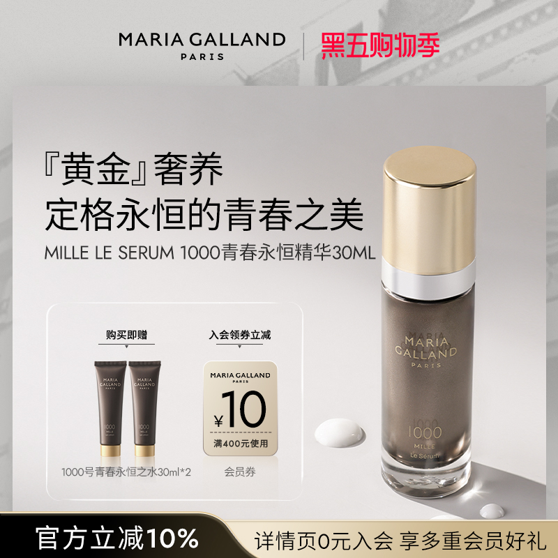 玛丽嘉兰1000号青春永恒精华