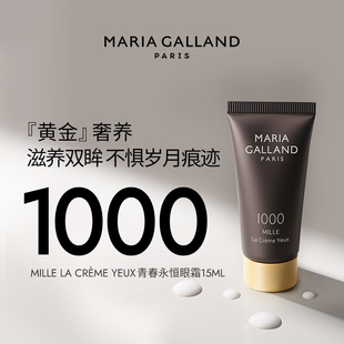 Maria Galland 玛丽嘉兰1000号眼霜15ml