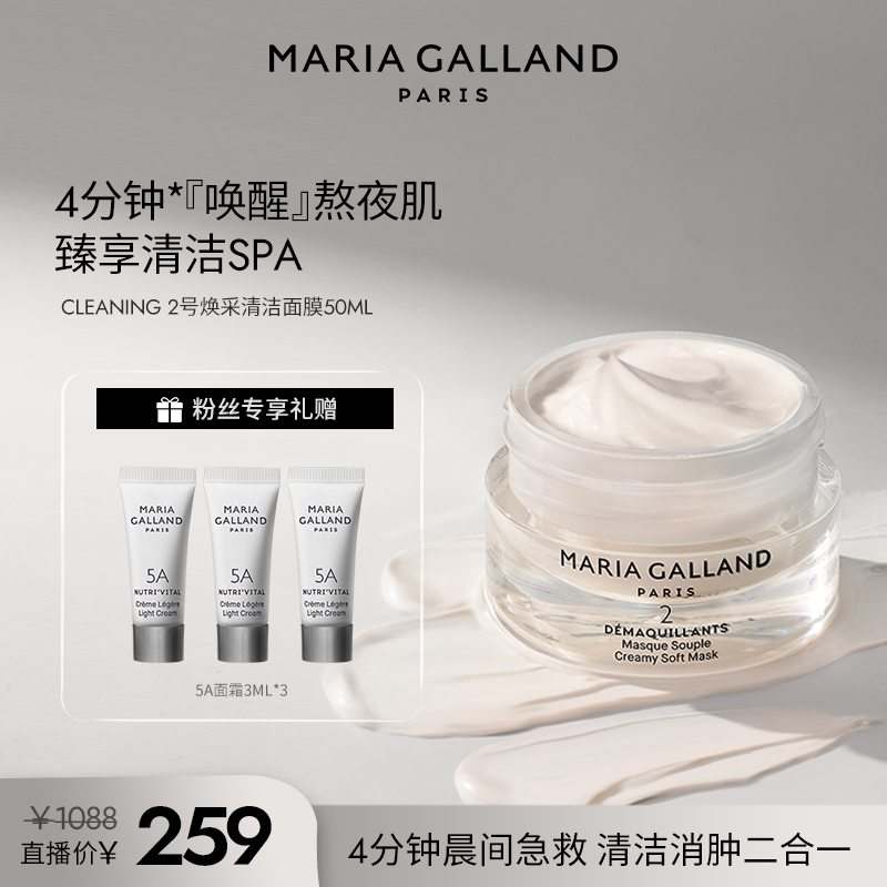 玛丽嘉兰2号焕采清洁面膜