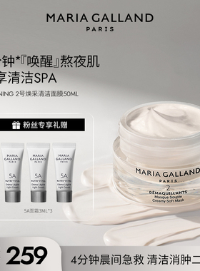 【米奇专属】玛丽嘉兰2号焕采清洁面膜-50ml【效期至26.10月】