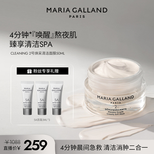 【米奇专属】玛丽嘉兰2号焕采清洁面膜-50ml