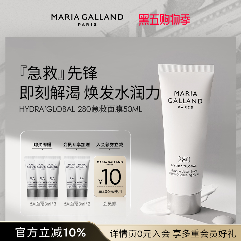 MariaGalland280号沁润急救面膜