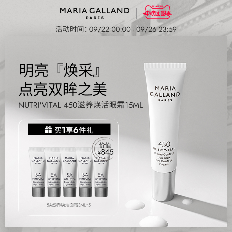【新品上市】Maria Galland玛丽嘉兰450号滋养焕活眼霜-15ml