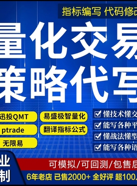 代写量化策略 编写 迅投QMT ptrade 聚宽 无限易 易盛极智量化