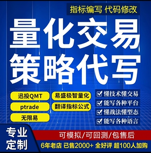 代写量化策略 编写 迅投QMT ptrade 聚宽 无限易 易盛极智量化