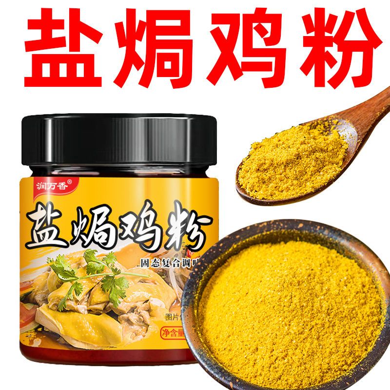 润万香盐焗鸡粉调味料梅州客家家用手撕鸡盐焗商用调味粉调料罐装