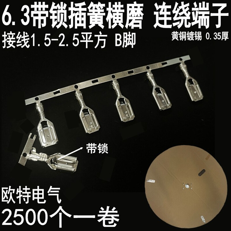 6.3带锁插簧横磨连带端子250自锁连绕端子插簧母端黄铜2500个一卷