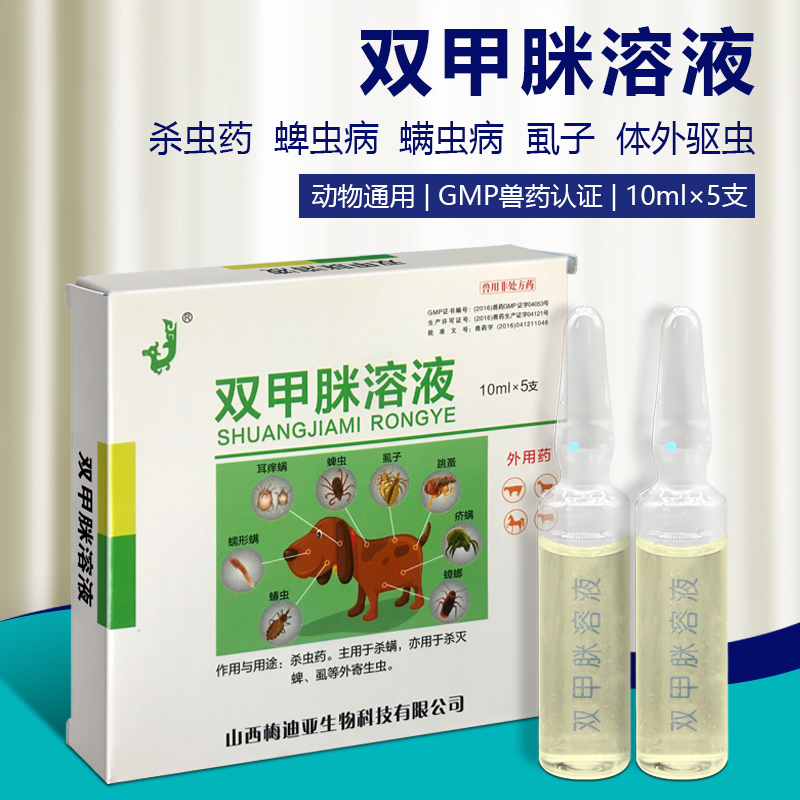 兽用外用驱虫药浴喷洒双甲脒溶液