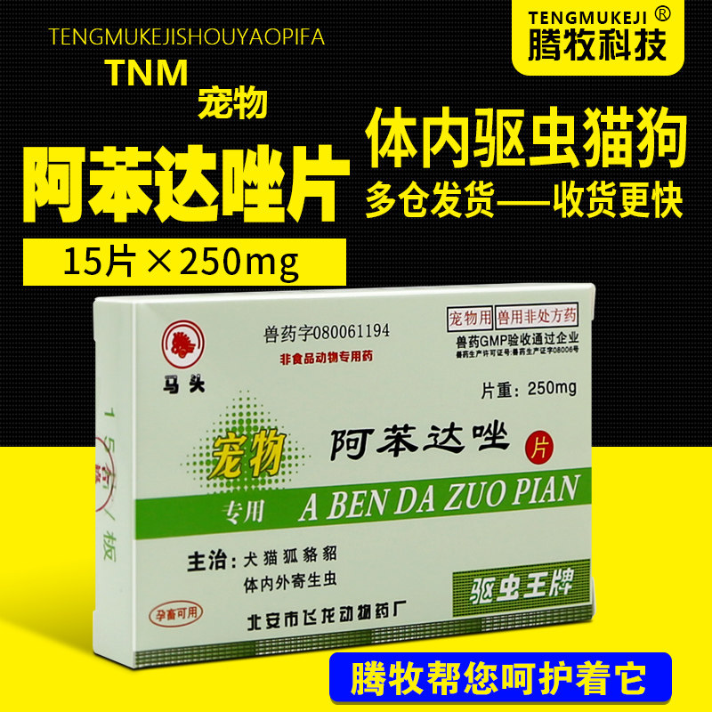 【销量聚星】马头牌阿苯达唑片