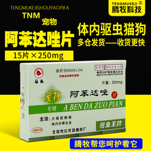 马头牌阿苯达唑片驱虫药阿苯达唑片猫咪狗虫子药体内泰迪幼猫驱虫