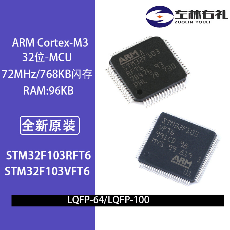 左林右礼全新原装IC型号STM32F103RFT6/VFT6