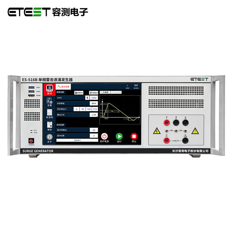 ES-516B全自动雷击浪涌测试仪EMC电磁兼容浪涌冲击试验测试设备