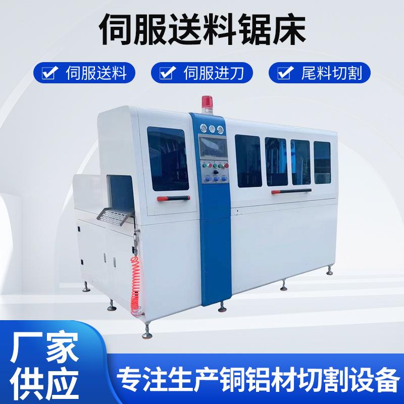 厂家供应伺服送料锯床全自动无尾料铜铝切割机高精度铝型材切割机