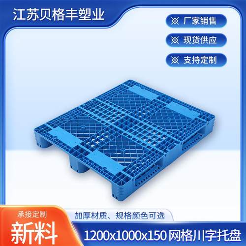 江苏1200x1000x150网格川字加强立体叉车物流周转托盘塑料垫板