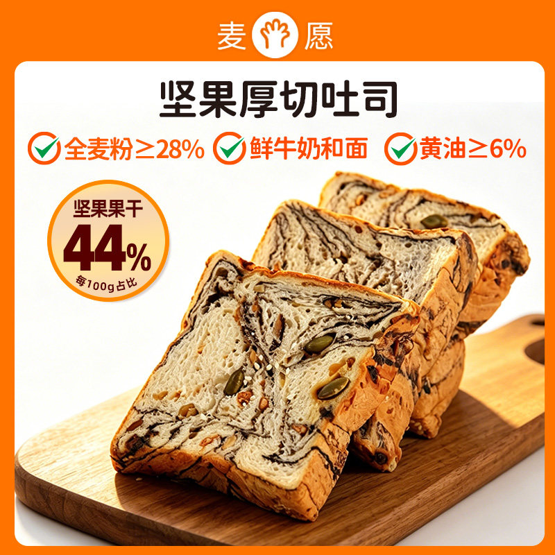 麦愿厚切坚果吐司手撕早餐代餐全麦面包400g/箱7包