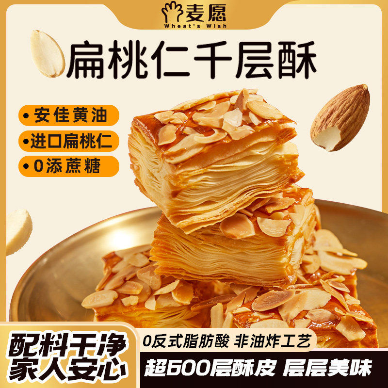 麦愿扁桃仁千层酥甜品饼干烘烤酥皮糕点下午茶点心休闲零食整箱