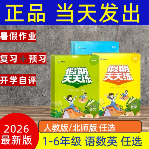 2026优星智假期天天练一二三四五六年级语文数学英语人教版北师版复习巩固预习衔接开学自评