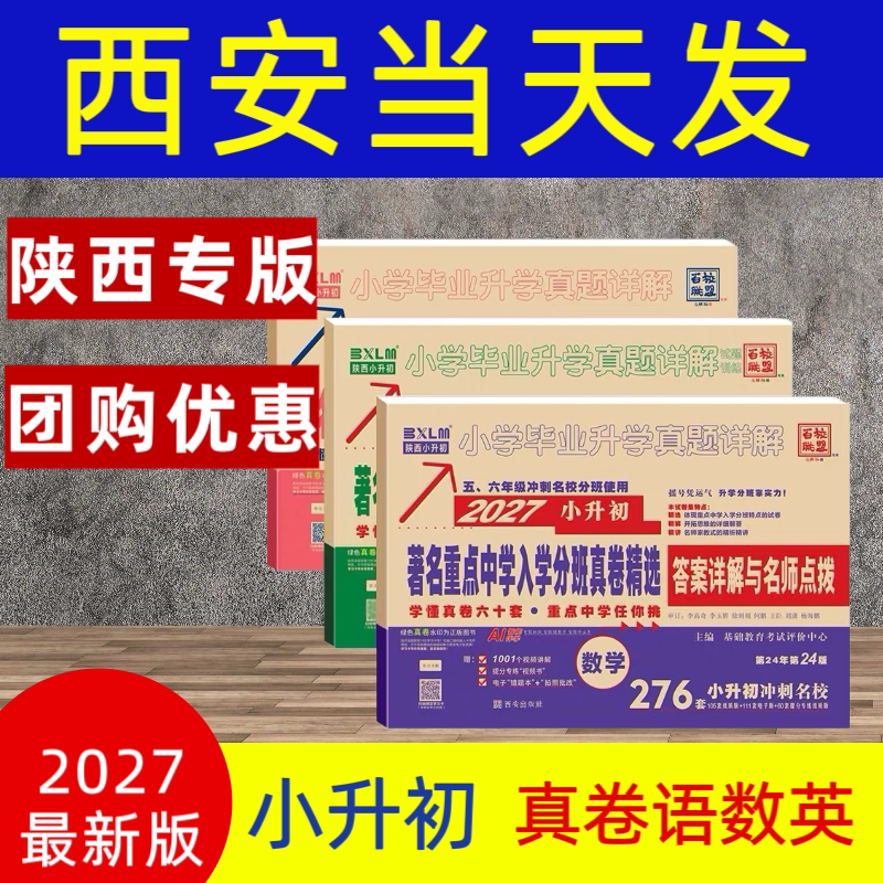 2027百校联盟小升初真卷语文数学英语六年级重点中学入学分班考试真卷小学毕业升学真题详解西安名校一类二类重点中学五年级真