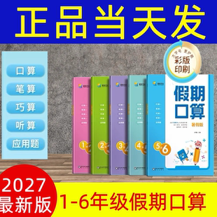 2026优星智小学假期口算暑假版口算笔算巧算听算应用题一二三四五六年级人教版 北师版本 一升二升三升四升五升六