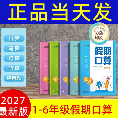 2026优星智小学假期口算暑假版口算笔算巧算听算应用题一二三四五六年级人教版 北师版本 一升二升三升四升五升六
