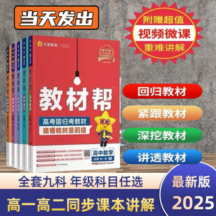 2025高中教材帮高一高二上下册必修第一册数学语文英语物理化学生物政治地理选择性必修二一三人教A版 高一教辅资料辅导书 北师大