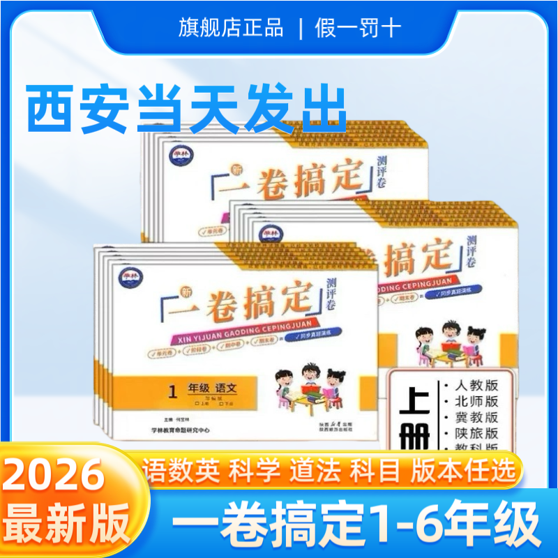 2025秋季新版陕西学林卷一卷搞定小学一二三四五六年级上册语文数学英语人教版北师版陕旅版英语单元期中期末测评卷道法科学教科版