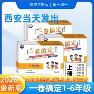 2025秋季新版陕西学林卷一卷搞定小学一二三四五六年级上册语文数学英语人教版北师版陕旅版英语单元期中期末测评卷道法科学教科版