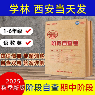 2025年秋小学学林期中阶段自查卷（上册）语数英（版本可选）一二三四五六年级语文数学英语人教版北师版陕旅版123456专题专项