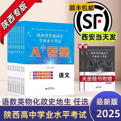陕西省高中学业水平考试A+考案