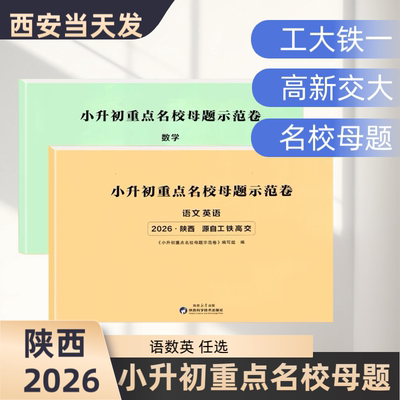 2026小升初重点名校母题示范卷西安工大附中铁一中高新一中交大语文数学英语分班重点中学试卷