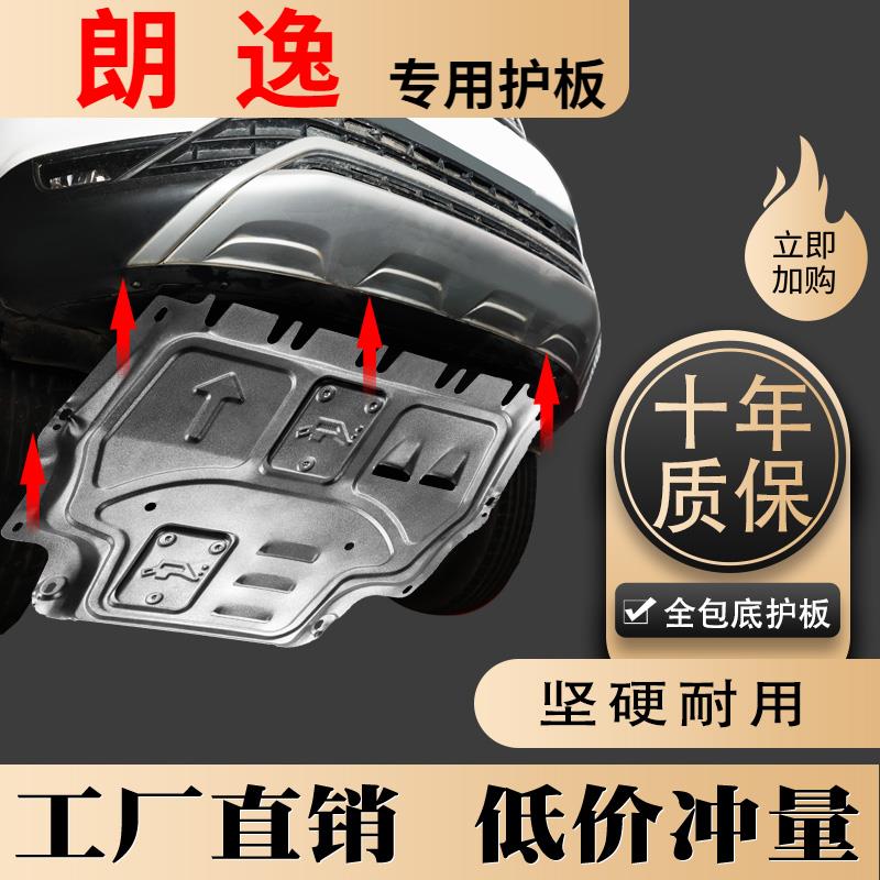 福斯朗逸plus引擎全包下护板08-24款朗逸/启航专用汽车底盘装甲