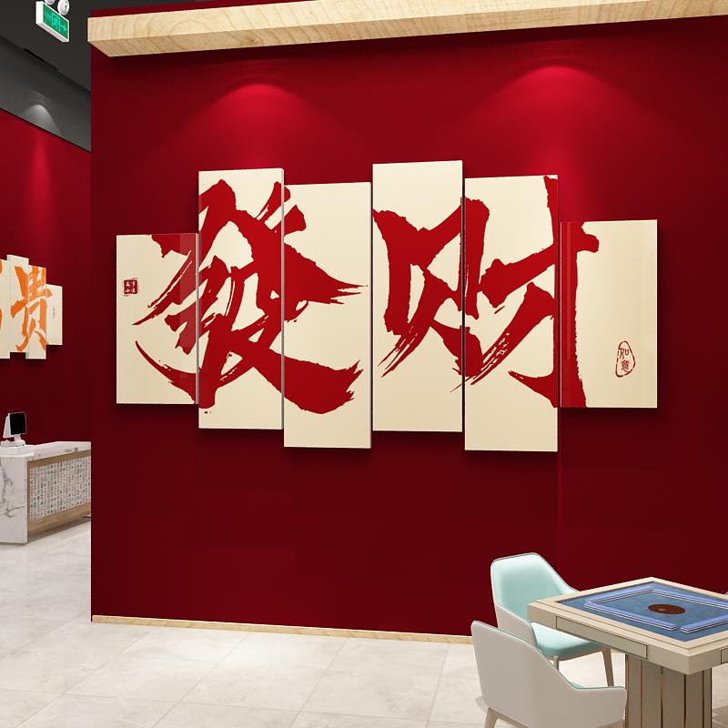 棋牌室装饰挂画布网红麻将馆氛围布置用品大全棋艺房文化墙面贴纸