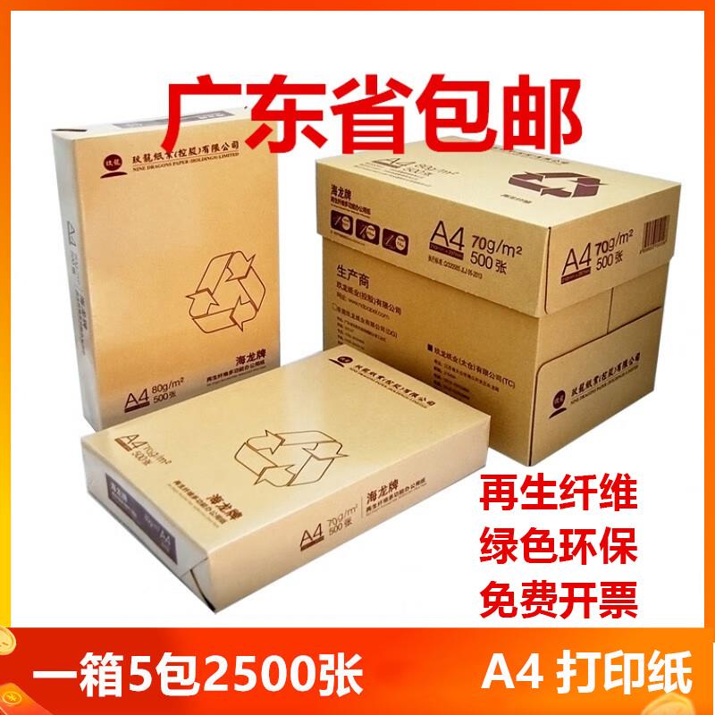 海龙a4复印纸70克80g 500张/包 5包/箱 a4纸打印白纸办公纸天章韵
