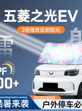 五菱之光EV专用镭射遮阳板防晒帘挡隔热伞罩前挡风玻璃改装配件布