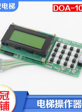 拉把电梯操作器服务器DOA-100+调试器适用LG-OTIS大连星玛配件