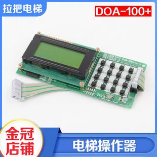 拉把电梯操作器服务器DOA-100+调试器适用LG-OTIS大连星玛配件