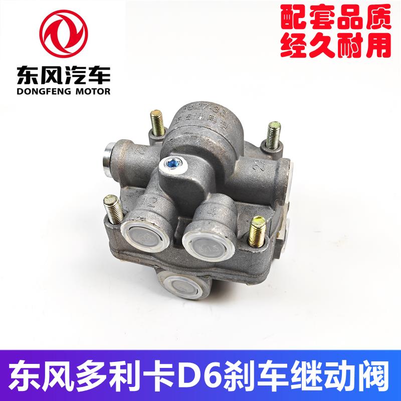 东风多利卡D6 D7 D8刹车继动阀快放阀适用凯普特福瑞卡左右通用型