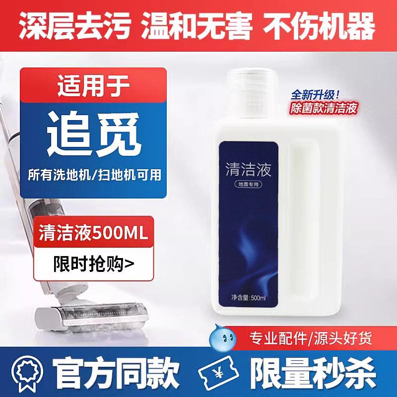 适配追觅洗地机清洁液H11配件M13/H12pro地面板清洗液清洁洗涤剂