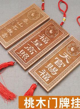 桃木雕刻天官赐福吉星高照福星高照泰山石敢当太公在此方位牌摆件