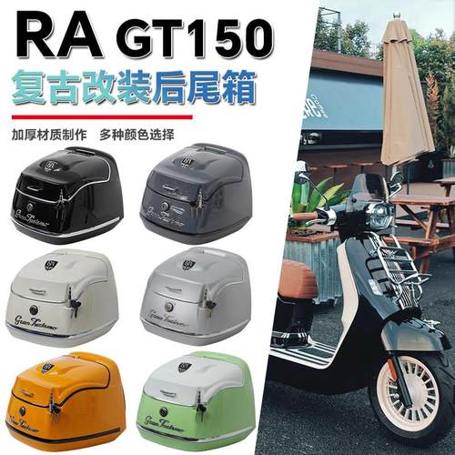 适用于 于RA GT150尾箱改装踏板机车后备箱载物箱覆古后备箱配件
