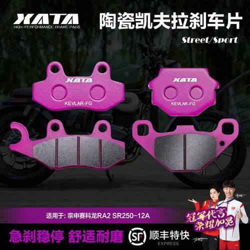 XATA陶瓷刹车片适用宗申赛科龙RA2 SR250-12A前后改装碟刹皮配件