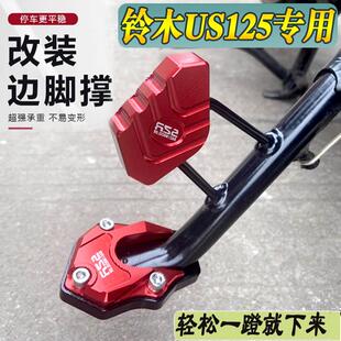 适用铃木US125踏板车加大加宽边撑垫复古改装加大脚撑辅助块配件