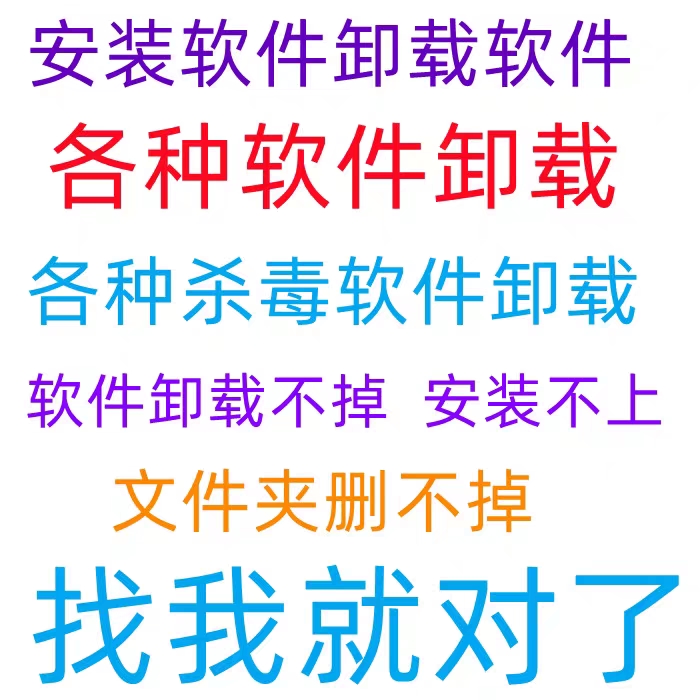 软件卸载不干净 各种问题解决 软件安装难题电脑杀毒清理广告删除属于什么档次？