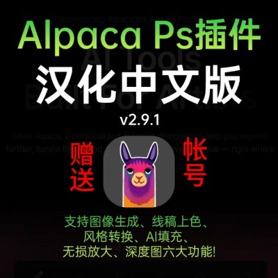 PS 羊驼智能插件 Alpaca 2.9.2 中文版替代 AI 创成式填充win/mac