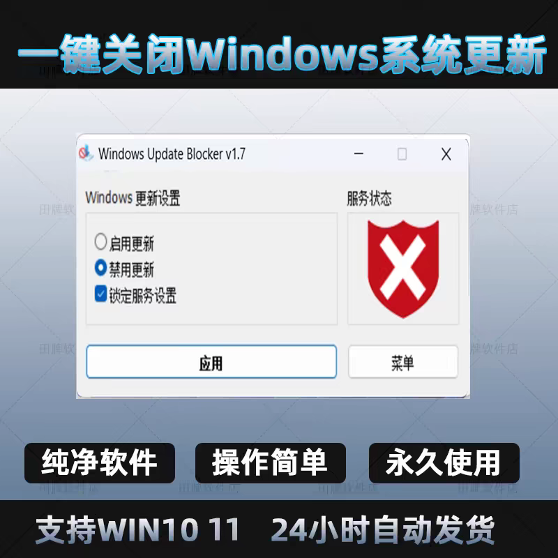 win10/11电脑关闭系统更新软件工具一键禁止windows10/11系统更新